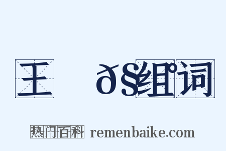 王學𧃰组词是什么意思的图片